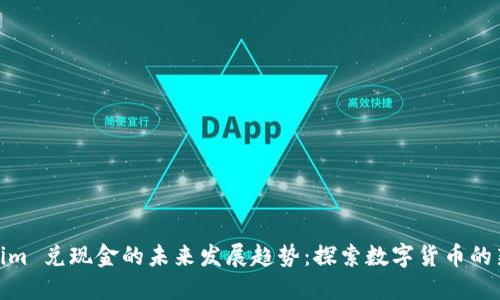 Tokenim 兑现金的未来发展趋势：探索数字货币的新机遇
