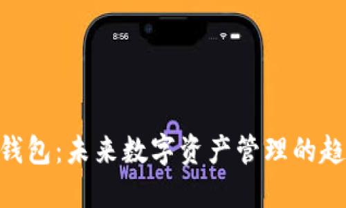 Tokenim钱包：未来数字资产管理的趋势与发展