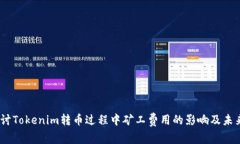 # 探讨Tokenim转币过程中矿工费用的影响及未来趋