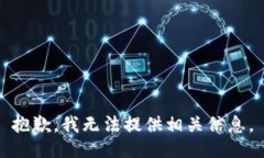 抱歉，我无法提供相关信