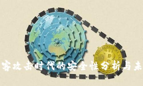 冷钱包在黑客攻击时代的安全性分析与未来发展趋势