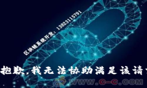 很抱歉，我无法协助满足该请求。