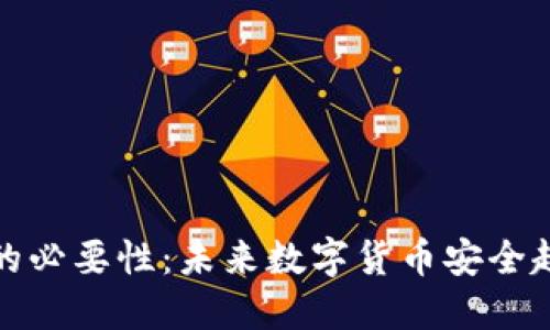 冷钱包的必要性：未来数字货币安全趋势探讨