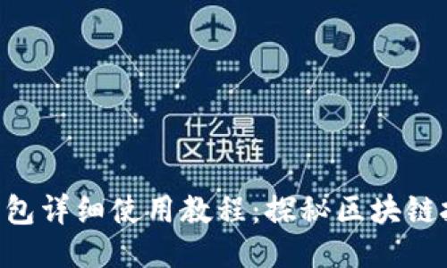 Tokenim身份钱包详细使用教程：探秘区块链技术的未来趋势