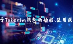 根据您的问题，“tokenim钱