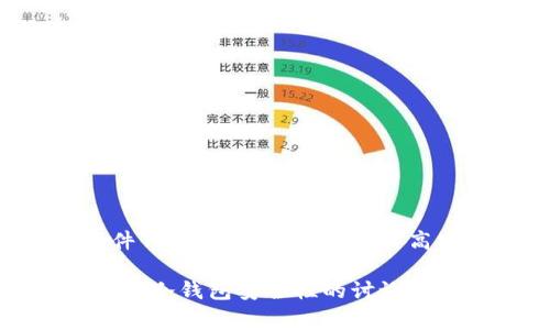 冷钱包被黑客攻击的事件虽然并不常见，但在加密货币领域中仍然引起了广泛的关注。冷钱包，作为一种加密资产的存储方式，通常是指脱离互联网的硬件钱包或纸钱包。由于其高安全性，冷钱包被许多投资者和机构用于长期存储大量加密货币。然而，网络安全形势严峻，一个安全漏洞或者用户的不谨慎操作都可能导致资产的损失。

如果您想找到相关的图像，建议通过搜索引擎或者加密货币相关的论坛、网站去搜索，例如使用关键词“冷钱包 黑客攻击 图片”。同时，网络上也有很多关于冷钱包安全性的讨论，以及如何保护您的加密资产的安全建议。如果您对这个主题有兴趣，推荐深入了解冷钱包的工作原理和安全防护措施。