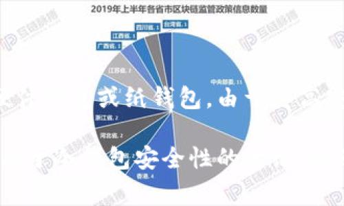 冷钱包被黑客攻击的事件虽然并不常见，但在加密货币领域中仍然引起了广泛的关注。冷钱包，作为一种加密资产的存储方式，通常是指脱离互联网的硬件钱包或纸钱包。由于其高安全性，冷钱包被许多投资者和机构用于长期存储大量加密货币。然而，网络安全形势严峻，一个安全漏洞或者用户的不谨慎操作都可能导致资产的损失。

如果您想找到相关的图像，建议通过搜索引擎或者加密货币相关的论坛、网站去搜索，例如使用关键词“冷钱包 黑客攻击 图片”。同时，网络上也有很多关于冷钱包安全性的讨论，以及如何保护您的加密资产的安全建议。如果您对这个主题有兴趣，推荐深入了解冷钱包的工作原理和安全防护措施。