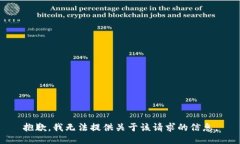 抱歉，我无法提供关于该