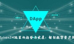 未来TokenIM政策的趋势与发