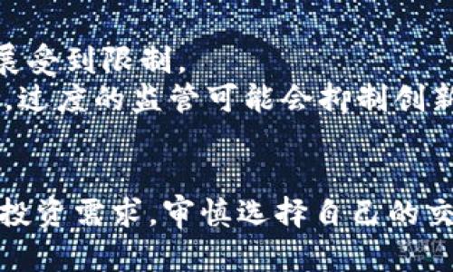 虚拟币交易所排行：如何识别正规的交易平台与未来发展趋势

虚拟币交易所, 交易所排行, 正规交易所, 未来趋势/guanjianci

引言
在如今这个数字化飞速发展的时代，虚拟币已经成为了投资者们讨论的热门话题。每当我们提及虚拟币交易所，脑海中不由自主地浮现出各种各样的平台，然而，这些平台究竟有多正规，是否值得信任呢？对于投资者而言，选择一个合规、安全的交易所是至关重要的。那么，虚拟币交易所的排行又是怎样的呢？未来又可能发展成什么样子呢？让我们一一探讨。

虚拟币交易所的基本概念
虚拟币交易所是指一个可以让用户进行虚拟货币（如比特币、以太坊等）买卖的平台。在这些平台中，用户可以将法币（如美元、人民币）兑换为虚拟币，或者将虚拟币兑换为法币。同时，交易所也提供各种交易工具，以便于用户进行交易决策。由于市场的不断变化及监管政策的逐步完善，交易所的合法性和安全性问题越来越受到关注。

如何识别正规交易所
检查交易所的合法性是一个复杂但必要的过程。首先，正规交易所通常会在相关国家或地区注册，并获得监管机构的许可。其次，交易所的安全性是评估其可靠性的重要指标，用户应关注其采用的安全技术，比如冷存储、防DDoS攻击等技术，确保用户资金的安全。
除此之外，用户评价也是一个关键方面。通过查看论坛、社交媒体等平台上其他用户的反馈，能够获得一些关于交易所的真实使用体验。此外，透明度也是判断交易所正规与否的重要因素，正规交易所通常会公开其团队信息、资金流动等相关细节。

虚拟币交易所的排行
虚拟币交易所的排行通常依据多种因素，如用户数量、交易量、安全性、手续费等。根据这些因素，许多机构会推出自己的排行列表。例如，目前市场上比较知名的交易所有币安、火币、OKEx等，这些平台凭借其强大的技术支持、丰富的交易品种和良好的用户体验，占据了市场的较大份额。
然而，尽管排行可以给我们提供参考，但我们仍需考虑到市场打法的多样性及个人需求的差异。选择交易所不仅要依赖排行榜，更要结合自己的投资策略和风险承受能力。

未来的虚拟币交易所发展趋势
展望未来，虚拟币交易所的发展趋势将会更为明显。首先，随着区块链技术的不断成熟，交易所的技术架构将日益复杂且安全。越来越多的交易所会采用去中心化交易所（DEX）的形式，以提高透明度与安全性，让用户可以在没有中介的情况下直接进行交易。
其次，合规性将会成为交易所发展的重要驱动力。各国政府对于虚拟币的监管日益严苛，投资者需要时刻关注不同国家的法规变化，合规的交易所未来将占据更多市场份额。
最后，随着数字货币的普及和主流金融市场接纳虚拟币，交易所也在不断创新。在支付、借贷、分红等方面，未来的交易所将提供更多综合性金融服务，为用户提供一体化的金融解决方案。

可能相关的问题

问题一：选择虚拟币交易所时需要注意什么？
真心觉得，选择虚拟币交易所不是一件可以轻易决定的事情。除了关注平台的正规性与安全性，用户还应考虑到以下几个方面：
ul
  listrong手续费：/strong不同交易所的手续费差异较大，有的甚至会对高频交易者提供一定的折扣。投资需精打细算，切勿因为低手续费而忽略了其他安全性因素。/li
  listrong交易品种：/strong如果你希望交易多种虚拟币，则需要选择提供丰富资产的交易所。有些交易所专注于主流币，而另一些则提供小币种的交易。/li
  listrong客户服务：/strong在虚拟货币交易过程中，难免会遇到各种问题。一个好的交易所应该提供高效的客服支持，帮助用户及时解决问题。/li
/ul

问题二：虚拟币的监管未来会如何发展？
目前，全球范围内关于虚拟币的监管形势千差万别，某些国家甚至对虚拟币持开放态度，而其他国家则采取严格监管。人们有些感到遗憾，监管的不一致使得行业发展受到限制。
不过，有迹象显示，未来各国可能会朝着统一标准的方向发展。各国政府可能会逐步认识到虚拟币的潜力，加强对金融系统的监管，以保障投资者的安全。但与此同时，过度的监管可能会抑制创新，行业的动态发展可谓是一个微妙的平衡。

总结
在这个波诡云谲的虚拟币世界中，选择正规且安全的交易所是每一位投资者都需重视的问题。无论是通过排行榜还是多方位的信息比较，最终我们都需根据自身的投资需求，审慎选择自己的交易平台。虽然未来充满了不确定，但我们应该保持对新技术的探索与追逐，迎接数字货币带来的新机遇。