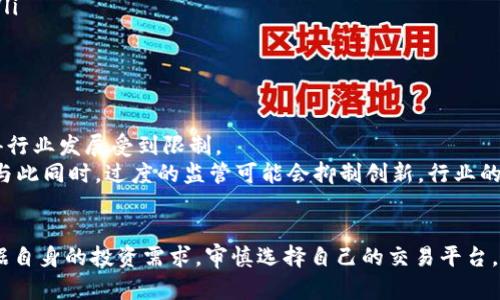 虚拟币交易所排行：如何识别正规的交易平台与未来发展趋势

虚拟币交易所, 交易所排行, 正规交易所, 未来趋势/guanjianci

引言
在如今这个数字化飞速发展的时代，虚拟币已经成为了投资者们讨论的热门话题。每当我们提及虚拟币交易所，脑海中不由自主地浮现出各种各样的平台，然而，这些平台究竟有多正规，是否值得信任呢？对于投资者而言，选择一个合规、安全的交易所是至关重要的。那么，虚拟币交易所的排行又是怎样的呢？未来又可能发展成什么样子呢？让我们一一探讨。

虚拟币交易所的基本概念
虚拟币交易所是指一个可以让用户进行虚拟货币（如比特币、以太坊等）买卖的平台。在这些平台中，用户可以将法币（如美元、人民币）兑换为虚拟币，或者将虚拟币兑换为法币。同时，交易所也提供各种交易工具，以便于用户进行交易决策。由于市场的不断变化及监管政策的逐步完善，交易所的合法性和安全性问题越来越受到关注。

如何识别正规交易所
检查交易所的合法性是一个复杂但必要的过程。首先，正规交易所通常会在相关国家或地区注册，并获得监管机构的许可。其次，交易所的安全性是评估其可靠性的重要指标，用户应关注其采用的安全技术，比如冷存储、防DDoS攻击等技术，确保用户资金的安全。
除此之外，用户评价也是一个关键方面。通过查看论坛、社交媒体等平台上其他用户的反馈，能够获得一些关于交易所的真实使用体验。此外，透明度也是判断交易所正规与否的重要因素，正规交易所通常会公开其团队信息、资金流动等相关细节。

虚拟币交易所的排行
虚拟币交易所的排行通常依据多种因素，如用户数量、交易量、安全性、手续费等。根据这些因素，许多机构会推出自己的排行列表。例如，目前市场上比较知名的交易所有币安、火币、OKEx等，这些平台凭借其强大的技术支持、丰富的交易品种和良好的用户体验，占据了市场的较大份额。
然而，尽管排行可以给我们提供参考，但我们仍需考虑到市场打法的多样性及个人需求的差异。选择交易所不仅要依赖排行榜，更要结合自己的投资策略和风险承受能力。

未来的虚拟币交易所发展趋势
展望未来，虚拟币交易所的发展趋势将会更为明显。首先，随着区块链技术的不断成熟，交易所的技术架构将日益复杂且安全。越来越多的交易所会采用去中心化交易所（DEX）的形式，以提高透明度与安全性，让用户可以在没有中介的情况下直接进行交易。
其次，合规性将会成为交易所发展的重要驱动力。各国政府对于虚拟币的监管日益严苛，投资者需要时刻关注不同国家的法规变化，合规的交易所未来将占据更多市场份额。
最后，随着数字货币的普及和主流金融市场接纳虚拟币，交易所也在不断创新。在支付、借贷、分红等方面，未来的交易所将提供更多综合性金融服务，为用户提供一体化的金融解决方案。

可能相关的问题

问题一：选择虚拟币交易所时需要注意什么？
真心觉得，选择虚拟币交易所不是一件可以轻易决定的事情。除了关注平台的正规性与安全性，用户还应考虑到以下几个方面：
ul
  listrong手续费：/strong不同交易所的手续费差异较大，有的甚至会对高频交易者提供一定的折扣。投资需精打细算，切勿因为低手续费而忽略了其他安全性因素。/li
  listrong交易品种：/strong如果你希望交易多种虚拟币，则需要选择提供丰富资产的交易所。有些交易所专注于主流币，而另一些则提供小币种的交易。/li
  listrong客户服务：/strong在虚拟货币交易过程中，难免会遇到各种问题。一个好的交易所应该提供高效的客服支持，帮助用户及时解决问题。/li
/ul

问题二：虚拟币的监管未来会如何发展？
目前，全球范围内关于虚拟币的监管形势千差万别，某些国家甚至对虚拟币持开放态度，而其他国家则采取严格监管。人们有些感到遗憾，监管的不一致使得行业发展受到限制。
不过，有迹象显示，未来各国可能会朝着统一标准的方向发展。各国政府可能会逐步认识到虚拟币的潜力，加强对金融系统的监管，以保障投资者的安全。但与此同时，过度的监管可能会抑制创新，行业的动态发展可谓是一个微妙的平衡。

总结
在这个波诡云谲的虚拟币世界中，选择正规且安全的交易所是每一位投资者都需重视的问题。无论是通过排行榜还是多方位的信息比较，最终我们都需根据自身的投资需求，审慎选择自己的交易平台。虽然未来充满了不确定，但我们应该保持对新技术的探索与追逐，迎接数字货币带来的新机遇。