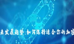 热冷钱包的未来发展趋势