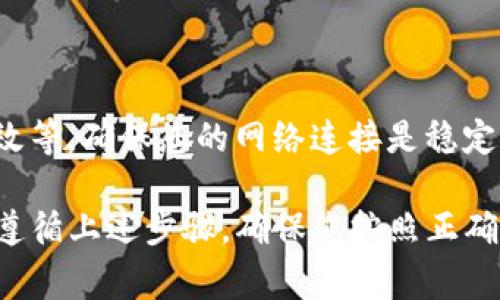 添加币种到Tokenim钱包（特别是在波场链上）通常可以通过以下几个步骤进行。以下是关于如何操作的详细指南：

### 第一步：打开Tokenim钱包

首先，您需要在您的设备上打开Tokenim钱包应用程序。如果您还没有下载，可以在手机的应用商店中搜索下载。

### 第二步：访问“资产”界面

进入钱包后，点击下方的“资产”选项。这里是您能够管理和查看您所有代币的地方。

### 第三步：添加币种

在“资产”界面，通常会有一个“添加代币”或“添加币种”的按钮。点击这个按钮，它将引导您添加新的币种。

### 第四步：选择波场链

在添加币种的过程中，您需要选择波场链。这通常在选择代币的界面中进行选择，确保您的操作是在支持的网络上。

### 第五步：手动输入或搜索币种

接下来，您可以手动搜索您想要添加的币种（如TRX、USDT等）或输入币种的合约地址。这需要您确保合约地址的准确性，以避免资产损失。

### 第六步：确认添加币种

添加完成后，您需要确认您所添加的币种信息是否正确，包括名称、符号和数量。如果没有问题，您可以保存设置，完成添加。

### 第七步：查看余额

完成以上步骤后，回到“资产”界面，您应该能够看到您新添加的币种及其余额。如果没有显示，请尝试重新启动钱包应用。

### 常见问题

#### 问题一：如何找到正确的合约地址？

真心觉得这是很多用户不了解的一部分。找到正确的合约地址至关重要。您可以通过主流的区块链浏览器（如Tronscan）查找您想要添加代币的合约地址。此外，确保您是在官方渠道查找，避免因错误地址造成的损失。

#### 问题二：添加过程中出现错误提示怎么办？

有点遗憾的是，在添加代币的过程中，有时会遇到错误提示。例如，网络连接问题、合约地址无效等。确保您的网络连接是稳定的，并再次核对合约地址。如果问题依旧，建议咨询Tokenim的客户支持。

总体而言，添加币种到Tokenim钱包是一个相对简单的过程，但在实际操作中需要保持谨慎。遵循上述步骤，确保您按照正确的流程进行操作，就能顺利完成代币的添加。希望以上的指南能对您有所帮助！