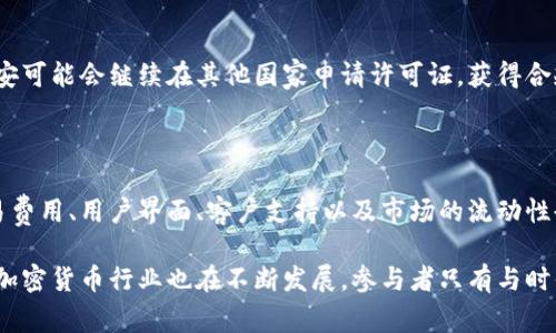 关于“币安合法吗”这个问题，币安作为一个全球著名的加密货币交易平台，其合法性因地区不同而有所差异。在某些国家或地区，币安可能被视为合法运营的交易所，符合当局的监管要求；而在另一些地方，可能由于缺乏必要的牌照或监管框架而被认为是不合法的。

首先，我们来看一下币安的成立背景。币安于2017年在中国成立，之后迅速发展为全球最大的加密货币交易平台之一。但这个发展也伴随着各种监管挑战，例如，中国政府对加密货币交易的政策变化导致币安在2017年退出中国市场。此后，币安选择在其他国家设立办事处，例如马耳他、新加坡等，以寻求更宽松的监管环境。

币安的监管状况

如今，许多国家对加密货币的监管逐渐明晰，币安也在持续努力使自身合规。例如，币安在一些国家申请了运营许可证，以便合法运营。然而，这并不意味着币安在所有地方都是合法的。在某些国家，由于缺少明确的法律框架或对加密货币的强硬监管，币安可能会面临更多的困难。

各国对币安的态度

例如，在美国，币安面临着来自监管机构的压力，尤其是美国证券交易委员会（SEC）对加密货币交易的监管不断加强。虽然币安在尝试和这些监管机构建立合作关系，但依然存在不确定性。在欧盟，有部分国家对币安持欢迎态度，而另一些国家则对其展开了审查。

用户在使用币安时的注意事项

如果你正在考虑使用币安进行交易，首先要了解自己所在国家的法律法规。此外，一定要设置强密码并启用双重身份验证，以提高账户的安全性。交易加密货币存在风险，因此需要在适度的范围内进行投资，以免造成不必要的损失。

为什么说币安并不统一合法

一些用户可能会问：“那么币安到底哪里合法？”这个问题是复杂的，因为随着各国对加密货币的监管政策不断变化，币安也在不断调整其运营模式。例如，在某些地区，币安可能开展合规业务，比如提供法币充值、合约交易等；而在其他地区，可能完全无法提供这些服务。

结论：币安的合法性取决于多种因素

总体来说，币安的合法性并不是一个简单的“是”或“不是”的答案。用户在选择交易平台时，除了关注平台本身的信誉和用户反馈外，了解当地的法律规则是非常重要的。对于希望参与加密货币交易的新手来说，多了解相关法规和市场动态，才能做出更明智的决策。

可能相关问题及详细介绍

问题1：币安是否会继续扩展其合法性？

真心觉得，随着加密货币市场的逐渐成熟，币安不太可能停滞不前。它们正在积极寻求合规的可能性，包括与各国监管机构的合作。未来，币安可能会继续在其他国家申请许可证，获得合规地位，从而拓展其市场。同时，币安也有可能因应市场和法律的变化，不断调整自己的业务模式，以适应不同国家的监管要求。

问题2：如何选择一个合适的加密货币交易平台？

选择合适的加密货币交易平台是至关重要的。首先，用户应该关注平台的合法性与监管合规性，这是保护资产安全的基础。此外，平台的交易费用、用户界面、客户支持以及市场的流动性也是重要的考虑因素。有点遗憾的是，不是所有的用户都有足够的时间来研究这些信息，但无论如何，做一些基本的功课总是大有裨益。

总的来说，币安的合法性问题确实复杂，使用者需要保持警惕，时刻关注变化中的法规环境，以确保自己的交易活动安全且合规。同时，整个加密货币行业也在不断发展，参与者只有与时俱进，才能在变化的市场中立于不败之地。希望这篇文章对你了解币安的合法性感有所帮助！