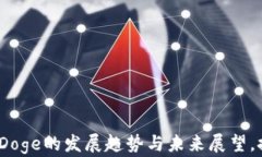 2024年数字货币Doge的发展趋