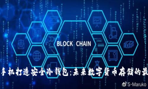 如何用手机打造安全冷钱包：未来数字货币存储的最佳选择
