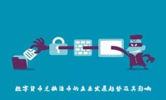 数字货币兑换法币的未来
