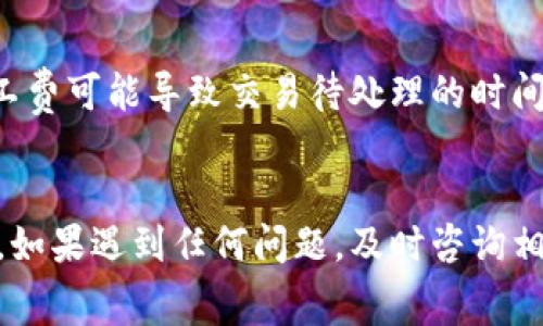 要给Tokenim矿工费充值，您可以按照以下步骤进行操作。Tokenim是一种加密货币和区块链项目，矿工费，或称为交易费，是矿工在处理和验证交易时收取的费用。为了顺利进行充值，需要采用一些具体的步骤。以下是详细的介绍。

步骤一：创建并准备钱包
首先，您需要确保您拥有一个支持Tokenim的数字钱包。根据您的需要，可以选择硬件钱包、手机钱包或桌面钱包。绝大多数钱包会涉及到创建一个助记词，确保妥善保管这一信息，因为失去助记词将导致您无法找回钱包内的资产。

步骤二：获取Tokenim
为了给矿工费充值，您需要有足够的Tokenim。您可以通过以下途径获取Tokenim：
ul
    li从加密货币交易所购买：许多主流交易所支持Tokenim交易，您可以通过法币或其他数字货币进行购买。/li
    li参与挖矿：如果您具备技术能力，可以通过设置挖矿设备来挖取新的Tokenim。/li
/ul

步骤三：转账Tokenim到您的钱包
在获取到Tokenim后，您需要将其转账到您的钱包中。为此，您需要提供您的钱包地址，确保地址的正确性，以避免丢失资金。

步骤四：设置矿工费
在进行任何转账时，都会涉及到矿工费的设置。通常，您可以在钱包界面选择自动设置或手动设置矿工费。手动设置时，您需要根据网络的繁忙程度灵活调整矿工费，确保您的交易能及时被确认。如果网络拥堵，适当提高矿工费是个不错的选择。

步骤五：完成充值并确认交易
确认所有信息无误后，点击确认交易。稍后您可以在区块链浏览器中查看交易状态，确保交易已成功处理，矿工费已充入您的账户。

可能相关的问题

问题一：在充值过程中，我的钱包地址错误会发生什么？
这真是一个令人遗憾的问题！如果您在充值时输入了错误的钱包地址，您可能会导致资金的永久丢失。区块链交易是不可逆的，这意味着一旦交易发出，您将无法追回资产。因此，填写钱包地址时，应格外小心。建议在输入地址前，将其与已创建的钱包地址进行对比比对。借助二维码扫描也能够大大降低出错的几率。

问题二：Tokenim的矿工费有什么方面需要注意的？
矿工费是影响交易确认速度的关键因素之一。有些时候，交易并不急于立即确认，较低的矿工费可能就足够了。但务必要注意：如果网络繁忙，设置过低的矿工费可能导致交易待处理的时间延长，甚至交易被拒绝。因此，选择合适的矿工费是确保交易顺利进行的关键。在某些钱包中，您甚至可以看到实时的矿工费建议，帮助您做出更明智的决定。

总结
给Tokenim矿工费充值的过程虽然简单，但需要认真对待每一步。确保您的钱包安全、获取到Tokenim的方式合理、并仔细设置矿工费，都是成功充值的关键。如果遇到任何问题，及时咨询相关的技术支持和社区帮助也是解决问题的重要方式。在这个加密货币迅猛发展的时代，做足功课总是没有错的。