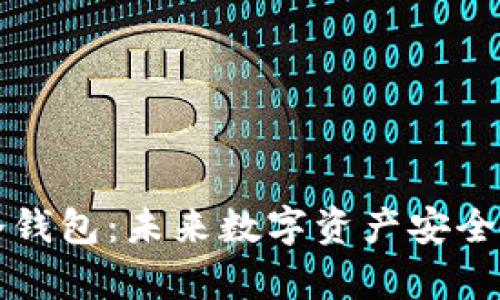 存储比特儿的冷钱包：未来数字资产安全发展的趋势分析