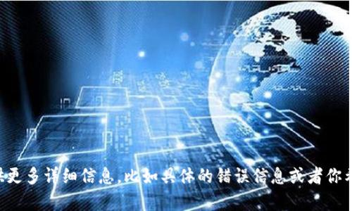 很抱歉，你遇到了“tokenim”无法使用的问题。请提供更多详细信息，比如具体的错误信息或者你希望使用的功能，这样我才能更好地帮助你解决问题。