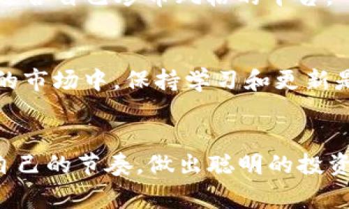 要讨论炒币软件，我们首先需要了解什么是炒币软件，以及它们在虚拟货币投资中的作用。炒币软件通常是指用于买卖数字货币的应用程序或平台，这些软件不仅可以提供交易功能，还能提供市场分析、实时行情、风险管理等多种工具和功能。随着加密货币市场的发展，炒币软件也在不断演变，功能越来越强大，用户体验也越来越好。

在这篇文章中，我将详细介绍一些市场上流行的炒币软件，以及它们各自的优势和不足。同时，我们还会讨论一些与炒币相关的问题。希望这篇文章能够帮助你更有效地选择合适的炒币软件。

常见的炒币软件

目前市场上有许多种类的炒币软件，其中一些是专注于特定的功能或特定的市场，而另一些则提供广泛的服务。下面是一些常见且受欢迎的炒币软件：

1. Binance（币安）
币安是全球最大的加密货币交易平台之一，提供了丰富的交易选项，包括现货交易、期货交易和杠杆交易。用户界面友好，适合新手和专业交易者。币安还提供了高级交易工具，如图表分析、技术指标以及API接口供程序化交易使用。

2. Coinbase
作为一个专注于用户体验的平台，Coinbase在美国尤其受欢迎。它的界面简单直观，非常适合初学者。用户可以使用法定货币购买比特币、以太坊等多种主流数字货币。同时，Coinbase也推出了一款专业交易平台，名为Coinbase Pro，为高级用户提供更多交易功能。

3. Kraken
Kraken是一个知名的国际加密货币交易所，以其安全性和透明性而闻名。它提供多种法币和数字货币的交易对，还支持现货交易、期货交易及保证金交易功能。Kraken的客户支持也得到了业内的高度评价。

4. Huobi（火币）
火币是另外一个全球知名的数字货币交易平台，提供一系列丰富的交易工具和产品。它的用户界面也相当友好，适合各类用户。火币提供了许多具有竞争力的交易费率，适合大额交易者。

5. OKEx
OKEx是一个提供现货和衍生品交易的平台，以其丰富的交易选项和相对较低的交易手续费吸引了大量用户。它还提供了各种数字资产的合约交易，适合更多想进行杠杆交易的用户。

炒币软件的选择

在选择炒币软件时，有几个关键因素需要考虑：

ul
    listrong安全性：/strong 安全性是选择炒币软件的首要考虑因素。确保选择的平台有较强的安全措施，如两步验证、冷钱包存储等。/li
    listrong用户界面：/strong 友好的用户界面可以让新手更快速地上手。一个直观的设计可以减少交易过程中的困惑。/li
    listrong交易手续费：/strong 不同平台的手续费结构不同，选择手续费低的平台可以在大额交易中节省成本。/li
    listrong客户支持：/strong 良好的客户支持能在你遇到问题时迅速提供帮助，确保交易顺利进行。/li
    listrong功能丰富性：/strong 如果你是一个专业交易者，功能性丰富的平台可以提供更多的交易策略和工具，助你更好地分析市场。/li
/ul

针对炒币软件的常见问题

h4问题1：炒币软件安全吗？/h4
这是很多人关心的问题。安全性依赖于几个方面：首先，选择具备良好口碑和较高安全性的平台非常重要。许多知名的交易所会采取多种措施来保护用户的资产，例如使用冷钱包、加密交易、两步验证等。
然而，不管多么安全的平台，用户自身的安全意识同样重要。切勿将密码泄露给他人，也要谨慎选择使用的网络环境，公开Wi-Fi等不安全的网络可能会导致资产被盗。因此，我真心觉得，在炒币过程中，安全意识不可忽视。

h4问题2：新手如何选择合适的炒币软件？/h4
新手在选择炒币软件时，首先要明确自己的需求。如果你只有少量的投资，并且主要想用法定货币购买数字货币，Coinbase可能是一个不错的选择。如果你期望进行更多功能性的交易，像币安或火币则很合适。
此外，利用丰富的在线资源和社区也是非常重要的。新手可以借助一些在线教程、论坛、YouTube视频等了解各个平台的特点和使用方法。总之，选择一个适合自己炒币风格的平台，可以让你在这条路上减少很多挫折。

总结
炒币软件在加密货币投资中扮演着至关重要的角色。选择合适的炒币软件能够帮助你更好地实现投资目标，无论是短期炒作还是长期持有。在不断变化的市场中，保持学习和更新是成功的关键。希望这篇文章能够帮助你更清晰地了解炒币软件的选择技巧，找到最适合你的交易平台。

最后的感想
炒币的旅程可能充满挑战，但每一次的波动、每一个交易，都是获取知识和成长的机会。我真心希望无论你是新手还是老手，都能够在这条道路上找到你自己的节奏，做出聪明的投资决策！
