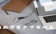 五行币区块链数字资产下