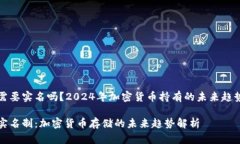 冷钱包需要实名吗？2024年