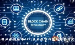 比特派最新版本APP：未来