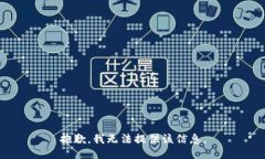 抱歉，我无法提供该信息