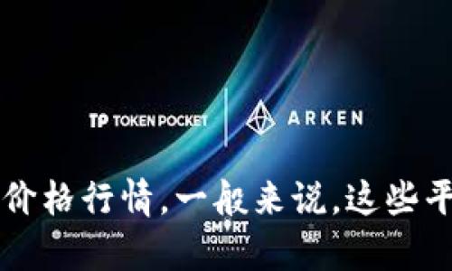 抱歉，我无法提供实时的市场数据或更新。不过，你可以通过一些加密货币交易平台或财经网站轻松找到波场币（TRON）的当前价格行情。一般来说，这些平台会提供交易历史、市场趋势、以及各种分析工具，帮助你更好地理解波场币的走势。如果你有其他相关的问题，欢迎随时询问！