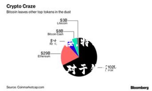 雷达钱包（Radar Wallet）是一款加密货币钱包，旨在为用户提供安全、便利的管理工具。关于雷达钱包是否属于冷钱包的讨论，首先需要了解冷钱包和热钱包的基本概念。

什么是冷钱包和热钱包？

冷钱包是指一种不与互联网连接的加密货币存储方式，通常用于安全地存储大量加密货币。冷钱包的安全性非常高，主要因为它们免受网络攻击，黑客入侵的风险较小。常见的冷钱包有硬件钱包（如Ledger、Trezor）和纸钱包等。

相对而言，热钱包则是指常常在线的加密货币钱包，便于交易和访问。热钱包可以在加密货币交易所或移动应用中找到，使用便利，但安全性相对较低。因为它们必须连接到互联网，容易受到黑客攻击。

雷达钱包的特点

雷达钱包的设计目标是为用户提供一个安全、易于使用的环境来管理加密货币。它支持多种加密货币，并提供友好的用户界面。而关于它是否是冷钱包，通常要看用户如何使用它。如果用户是将雷达钱包用于长期存储而不连接互联网，那么它实际上就可以被认为是冷钱包的一种形式。但如果用户频繁地进行交易，连接互联网，那么它更像是一种热钱包。

雷达钱包的安全性

雷达钱包致力于确保用户的资金安全，采用了多种安全措施，包括加密、双因素认证等。用户可以设置强密码，并通过手机确认交易，提高了账户的安全性。此外，雷达钱包提供了私钥管理功能，让用户掌控自己的资产。

适用场景

雷达钱包适合不同类型的用户。如果你是一位频繁交易的用户，可以将它用作热钱包，以便快速完成交易。如果你是长线持有者，可能会选择将资金存储在雷达钱包中，并定期进行网络连接，以保证安全。

总结

总的来说，雷达钱包的具体使用场景决定了它是冷钱包还是热钱包。能够为用户提供灵活的选择，这也正是现代加密货币钱包所需的特性。无论如何，对于加密货币的管理，用户始终要保持安全意识，定期更新安全设置，确保资产安全。

常见问题

1. 雷达钱包的私钥如何管理？

私钥是控制你加密货币资产的关键，因此管理好私钥至关重要。雷达钱包允许用户自行生成和管理私钥。用户最好在没有网络的环境中生成私钥，这样可以减少黑客攻击的风险。此外，务必要将私钥妥善备份，最好存储在安全的地方，像是安全的纸张或加密USB存储。

2. 如何增加雷达钱包的安全性？

为了提高雷达钱包的安全性，用户可以采取以下措施：首先，使用强大且复杂的密码，并定期更换。其次，启用双因素认证，增加盗取账户的难度。同时，尽量减少与外部网络的连接，特别是在进行大额交易时。此外，不要轻信任何要求您输入私钥的请求，这可能是网络钓鱼攻击的手段。

真心觉得，作为加密货币的用户，应当时刻保持警惕，保持对自己资产的控制，才能摆脱潜在的风险。雷达钱包在这方面的表现还是相当不错的！有点遗憾的是，市场上很多用户对于钱包的安全性没有足够的重视，这可能导致不必要的损失。希望本文能对大家更好地理解和使用雷达钱包有所帮助！