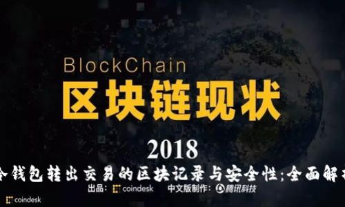 冷钱包转出交易的区块记录与安全性：全面解析
