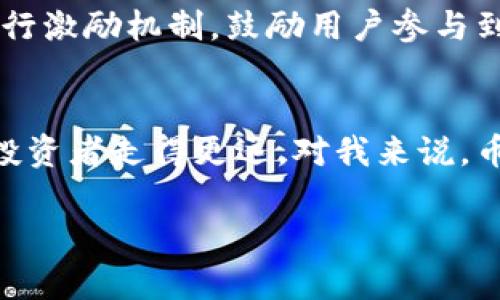 ന്ധ币圈资讯应用的发展趋势与未来展望  
币圈, 资讯, 应用, 未来趋势/guanjianci

引言
在当今这个信息爆炸的时代，币圈的快速发展让我们应接不暇。随着区块链技术的不断进步和虚拟货币的日益普及，币圈不仅仅是一个投资的市场，更成为了信息分享和分析的集合体。面对这样迅速变化的市场，币圈资讯应用应运而生，成为投资者获取信息、不被市场波动所左右的重要工具。

币圈资讯应用的兴起
可以说，币圈资讯应用的崛起是市场需求的直接反映。许多人在投资方面的困惑，往往来自于信息的匮乏和不对称。对于普通投资者来说，如何快速获取到权威的信息，尤其是在币圈，对于投资决策影响至关重要。这种情况下，提供实时行情、政策资讯、技术分析和社交讨论的应用就显得尤为重要。

未来发展方向——实时性与精准性
未来，币圈资讯应用要走向何方？我真心觉得，实时性与精准性将是未来发展的核心。不同于传统金融市场，币圈的波动性更强，其价格往往会因为某一条消息而剧烈改变。因此，app需要确保用户第一时间获取到最新消息，掌握市场脉搏。同时，信息的准确性也至关重要，确保用户不被虚假信息误导。

用户体验与个性化服务
除了实时与精准，用户体验同样不可忽视。就我个人而言，当我使用某一款应用时，如果界面设计复杂，信息布局不合理，都会让我感到困惑，被迫放弃。因而，币圈资讯应用必须在用户体验上下功夫，提供清晰的界面布局、友好的操作流程。此外，基于大数据和机器学习的个性化服务也是未来的发展趋势，帮助用户定制适合自己的信息获取方式。

区块链技术在应用中的应用
区块链技术的引入为币圈资讯应用开辟了新的发展方向。例如，利用区块链进行信息溯源，确保消息来源的真实性，让用户在获取信息时更加放心。同时，通过智能合约，可以实现一些在传统财经领域中无法实现的功能，如自动化的投顾服务等。想到这里，我不禁感到炫酷，这将是一个令人期待的未来！

社交功能的重要性
在币圈，很多投资者往往依赖社交媒体获取信息。因此，社交功能在币圈资讯应用中也显得尤为重要。允许用户之间自由交流，分享各自的见解和分析，能够极大提升信息的交换效率。尤其是对于新手投资者，一个良好的社区氛围可以帮助他们快速成长。而这样的社区应用，不仅是信息分享的平台，更是知识与经验的碰撞。

政策与合规细则的变化
不可否认，在币圈，政策动向对市场的影响巨大。随着各国对虚拟货币的监管不断变化，币圈资讯应用需要时刻关注这些政策动向，及时向用户提供相关的信息。对用户来说，了解这些政策不仅有助于他们更好地进行投资决策，也能避免因政策变化而导致的潜在风险。

可能相关问题探讨

1. 如何识别币圈资讯应用中的虚假信息？
在广泛的信息传递背景下，虚假信息屡见不鲜。因此，用户在选择币圈资讯应用时，要具备一定的鉴别能力。首先，选择那些信誉良好的应用，查看用户评价。其次，关注信息源的权威性，比如知名的财经媒体、业内专家等。再次，可以在多个平台交叉验证信息，以减少被骗的风险。真的有点遗憾，许多人因缺乏这些基本知识而遭受损失。

2. 如何提高币圈资讯应用的用户粘性？
提高用户粘性是每个应用必不可少的目标。我觉得，除了提供优质服务外，与用户的互动也极为重要。通过定期举办线上交流会，拉近与用户的距离，还可以推行激励机制，鼓励用户参与到内容的创建中来。同时，建立一个良好的反馈机制，保持与用户的沟通，听取他们的意见，也是提升粘性的一种有效方式。

结语
综上所述，币圈资讯应用的未来发展充满想象空间。随着技术的进步和市场需求的变化，我们期待看到更多创新、更加智能的应用出现在市场上，帮助每一个投资者走得更远。对我来说，币圈不仅是一个投资的平台，更是探索未知的旅程。希望大家在这条路上，不忘初心，方得始终。 

这样呈现的内容力求在专业性与情感之间找到平衡，让读者不仅能够获得资讯，也感受到一种人与技术、人与市场之间的温度。