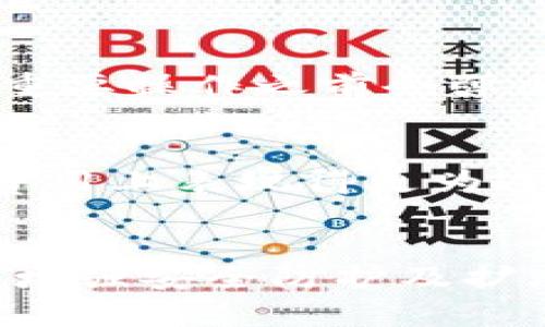 以太坊钱包IM钱包的未来发展趋势及其对数字资产管理的影响

以太坊钱包, IM钱包, 数字资产, 区块链技术/guanjianci

引言：以太坊钱包的崛起
近年来，数字货币的迅速发展让越来越多的人开始关注区块链技术及其相关的应用。而作为众多区块链项目中的佼佼者，以太坊（Ethereum）凭借其智能合约的强大功能和广泛的应用场景，获得了投资者和开发者的青睐。在以太坊生态系统中，钱包的选择尤为重要，其中IM钱包因其便捷性和安全性而备受关注。真心觉得，IM钱包的出现将会为用户带来更加顺畅的数字资产管理体验。

IM钱包是什么？
IM钱包是一种集成了多种功能的以太坊钱包，旨在为用户提供安全、便捷的数字资产管理解决方案。它不仅支持以太坊及其衍生代币的存储和转账操作，还具备去中心化应用接口（DApp）的接入能力，让用户可以轻松参与到以太坊生态系统中的各类项目中。有点遗憾的是，许多人对IM钱包的认知仍然停留在基础的存储功能上，而未能充分挖掘其潜在的应用价值。

IM钱包的主要特点
IM钱包具有如下几个显著的特点：
ul
    listrong安全性高：/strongIM钱包采用了多重加密技术，为用户的数字资产提供了充分的安全保障。用户的私钥仅保存在本地，不会被上传至服务器，有效避免了黑客攻击的风险。/li
    listrong操作简单：/strong钱包界面友好，用户只需几步简单操作即可完成资产的管理，无需任何专业的区块链技术知识。/li
    listrong多功能性：/strong除了传统的资产存储和转账功能，IM钱包还支持DApp的使用，用户可以直接在钱包中完成DeFi投资、NFT市场交易等操作。/li
    listrong跨平台支持：/strongIM钱包支持多种平台，如Android、iOS以及网页端，让用户可以在不同设备上随时随地管理自己的数字资产。/li
/ul

未来发展趋势
随着数字资产市场的不断发展，IM钱包在未来将呈现以下几大趋势：
ul
    listrong用户体验的进一步提升：/strong未来，IM钱包会更加注重用户体验的，简化操作流程，提升界面的友好度，确保用户在使用中的便捷性和流畅性。/li
    listrong安全技术的升级：/strong在安全性方面，IM钱包将不断引入最新的区块链安全技术，如多重签名、冷钱包存储等，以应对日益复杂的网络安全威胁。/li
    listrongDApp生态的扩展：/strongIM钱包将可能会与更多的去中心化应用合作，提供更加丰富的金融服务选择，包括借贷、收益农场等，从而吸引更多的用户加入。/li
    listrong社交功能的植入：/strong未来，IM钱包可能会加入社交功能，让用户能够分享交易经验，互相交流，从而增强用户的粘性和社区的活跃度。/li
/ul

IM钱包对数字资产管理的影响
IM钱包的存在，无疑为数字资产的管理带来了巨大的改变。首先，其安全性能够让用户更加放心地进行资产的存储和交易；其次，便捷的操作体验则使得更多初学者能够轻松入门，扩大了数字资产的用户基础。真心觉得，通过IM钱包，很多潜在的投资者能够在以太坊这个平台上找到归属，积极参与到区块链经济中。

常见问题讨论

问题一：IM钱包的安全性如何保障？
安全性是IM钱包的核心设计理念之一。首先，IM钱包的私钥由用户独享并本地加密存储，意味着即使IM钱包的服务器遭到攻击，用户的资产也不会受到影响。其次，IM钱包程序设计中充分考虑了防止重放攻击和钓鱼攻击的措施。例如，它在用户进行重要操作之前会弹出确认提示，通过二次确认的机制，确保用户的每一次交易决策都是经过深思熟虑的。此外，IM钱包还会定期进行安全审计，及时更新协议和修复漏洞，保持钱包的安全防护在最优水平。对于许多用户来说，这样的保障措施真的能够让人心里踏实不少。

问题二：IM钱包的使用成本高吗？
IM钱包的使用成本相对较低，这是其吸引用户的重要原因之一。用户在使用IM钱包进行交易时，会涉及到以太坊网络的交易费用（Gas费），这部分费用是由以太坊网络决定的，而非IM钱包本身。然而，相比于其它一些第三方钱包或交易所，IM钱包在费用上表现得更为透明和合理。IM钱包本身不收取额外的管理费用和维护费用，因此用户的使用成本较为可控。真心觉得，对于用户而言，选择IM钱包就等于选择了一种经济且高效的数字资产管理方式。

总结
总的来说，IM钱包在以太坊钱包生态圈中发挥着愈发重要的角色，其安全性、便利性和多功能性使用户能够更为灵活地管理自己的数字资产。随着未来相关技术的不断进步和用户需求的持续增长，IM钱包也将迎来新的发展机遇。通过提升用户体验、增强安全防护及扩展功能，IM钱包有望在数字资产管理领域继续引领潮流。真心希望每一个用户都能在这个日新月异的数字时代，找到最适合自己的钱包并享受数字资产带来的乐趣。

