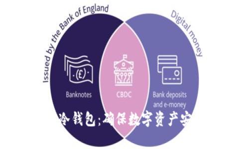 如何拥有一个冷钱包：确保数字资产安全的未来趋势