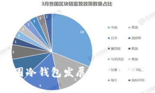 2024年币圈冷钱包发展趋势与推荐排名前十
