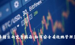 冷钱包比特币转出的完整