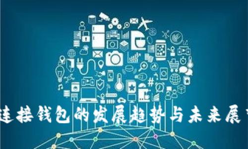 冷连接钱包的发展趋势与未来展望 