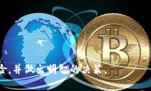    冷钱包安全性探析：未来趋势与丢失风险  / 

 guanjianci  冷钱包, 数字资产, 安全性, 区块链  /guanjianci 

 引言 
 在区块链技术飞速发展的今天，冷钱包作为保护数字资产的主要手段之一，受到了越来越多用户的关注。很多人一定会问：冷钱包会不会丢失？是的，冷钱包并不能绝对保证你的资产安全，本文将围绕这个问题进行深入探讨和分析。 

 冷钱包的基本概念及功能 
 冷钱包相对于热钱包而言，是指将加密货币储存于离线环境中的一种钱包类型。这样的设计使得冷钱包能有效防止网络攻击，避免黑客窃取用户的数字资产。冷钱包的主要功能是提供一个安全、稳定的存储环境，保护用户的私钥和资金。常见的冷钱包类型有硬件钱包、纸钱包和存储在不联网的设备上。 

 冷钱包的优缺点分析 
 冷钱包的优势在于其安全性。由于不与互联网直接连接，冷钱包几乎不受黑客攻击的威胁，这一点在数字货币市场中尤为重要。然而，任何事物都有两面性。冷钱包的劣势在于其不够方便，特别是在需要频繁交易时，冷钱包的使用可能会增加交易的复杂性和时间。此外，冷钱包本身也存在丢失的风险。 

 冷钱包丢失的可能性及预防措施 
 有人可能会疑惑，冷钱包真的会丢失吗？其实，冷钱包丢失的风险主要来自于以下几个方面： 
ul
    li 寻找存储位置的难度：冷钱包可能以硬件设备（如USB驱动器）形式存在，而如果不小心将其遗忘或丢失，极有可能造成资金的损失。 /li
    li 私钥的丢失：相较于热钱包，冷钱包是存储私钥的关键。如果用户未妥善保管自己生成的私钥，就相当于失去了对该钱包的控制权。 /li
    li 设备老化与损坏：冷钱包的存储设备可能因时间、环境等因素导致老化或功能受损，这也可能导致无法访问资产。 /li
/ul
 为了避免冷钱包丢失或者被盗，用户可以采取以下战略： 
ul
    li 安全存储：冷钱包尽量存放在隐蔽、安全的地方，最好使用防水、防火的存储设备。 /li
    li 备份私钥：生成多个安全的私钥备份，并存放在不同的地点，以免因单一备份丢失而导致无法取回资金。 /li
    li 定期检查：定期检查自己的冷钱包和备份，确保其记录清晰、功能正常。 /li
/ul

 未来冷钱包的发展趋势 
 随着区块链技术的不断发展与完善，冷钱包的安全性和易用性将不断提高。未来冷钱包的设计可能会注重以下几个方面： 
ul
    li 用户友好设计：一些厂商可能会推出更为便捷的冷钱包，降低用户在使用过程中的复杂性。 /li
    li 更高安全等级：冷钱包或将采用更安全的加密技术，以进一步保护用户资产。 /li
    li 与智能合约结合：未来冷钱包可能会与区块链中的智能合约相结合，增加存取款的灵活性和安全性。 /li
/ul

 结论 
 所以，冷钱包确实存在丢失的风险，但通过合理的使用方式和安全措施，用户可以在很大程度上降低这类风险。尽管无法完全消除丢失的可能性，但我们可以通过科技的进步，帮助我们更好地保护自己的数字资产。 

 相关问题探讨 

h4问题1：冷钱包与热钱包的优缺点是什么？ /h4
 很多人在选择钱包的时候往往纠结于冷钱包与热钱包的选择。热钱包是一种通过互联网访问的数字钱包，使用方便但安全性较低。冷钱包相对来说，能够更好地保证资产安全，但使用不便。两者的优缺点分析如下：
ul
    li 热钱包的优点是操作简便、快速，以便于日常交易；缺点是由于与互联网连接，随时可能遭到攻击。 /li
    li 冷钱包则在安全领域表现优异，远离互联网环境，但相应的牺牲了便捷性，需要用户多花时间去管理。 /li
/ul

h4问题2：如何选择适合自己的冷钱包？ /h4
 选择冷钱包时，首先需要了解自己的使用需求和安全需求。用户需要考虑以下几个方面： 
ul
    li 安全性：建议选择市场口碑好的品牌，确保钱包的加密技术强大。 /li
    li 兼容性：选择多种币种兼容的冷钱包，以避免今后的使用限制。 /li
    li 使用体验：在选择之前可以先了解该冷钱包的使用体验，看是否符合自己的需求。 /li
/ul
 当然，用户在选择冷钱包时，不妨多参考一些用户反馈与专业评测，做到充分了解，再做决定。 

 总而言之，冷钱包在数字资产的保护与管理中发挥着至关重要的作用。希望以上内容能帮助您更好地理解冷钱包的未来发展与丢失风险，并做出明智的决策。 
