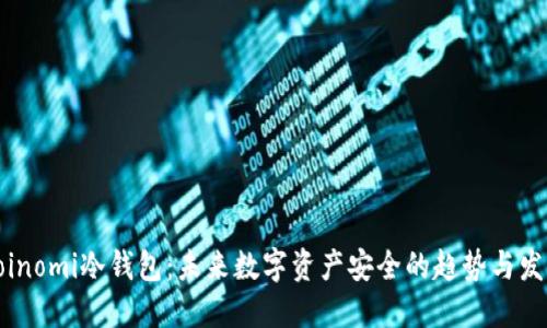 Coinomi冷钱包：未来数字资产安全的趋势与发展