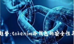 未来发展趋势：tokenim冷钱包的安全性与操作攻略