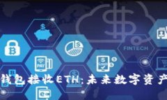 如何使用冷钱包接收ETH：