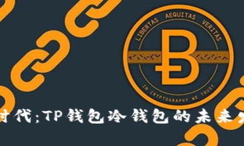 元宇宙时代：TP钱包冷钱包的未来发展趋势