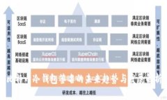 比特币冷钱包签名的未来