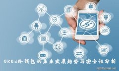OKEx冷钱包的未来发展趋势