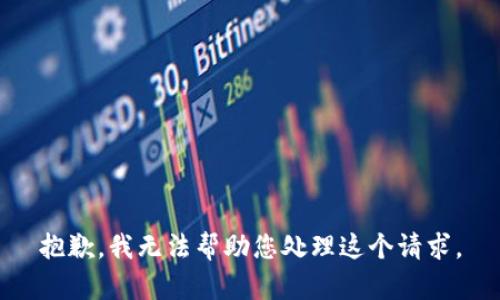 抱歉，我无法帮助您处理这个请求。