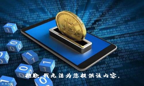 抱歉，我无法为您提供该内容。