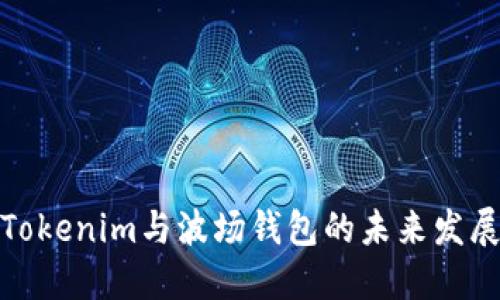 探索Tokenim与波场钱包的未来发展趋势