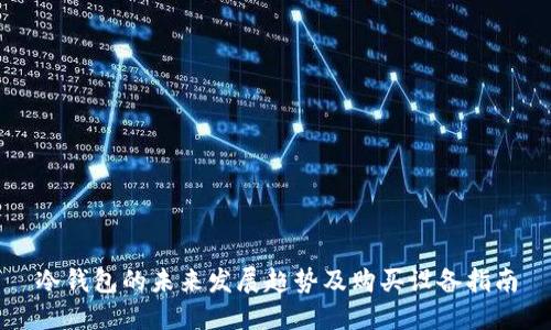冷钱包的未来发展趋势及购买设备指南
