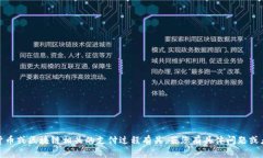 看起来您提到“tokenim支付确认中”，这可能与加